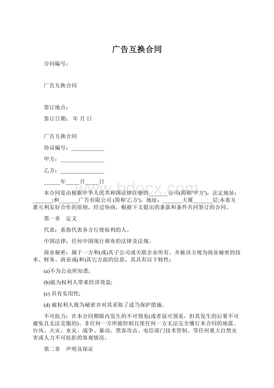 广告互换合同Word文档格式.docx