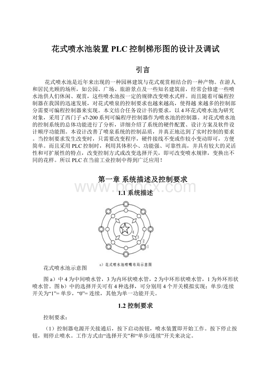 花式喷水池装置PLC控制梯形图的设计及调试.docx_第1页