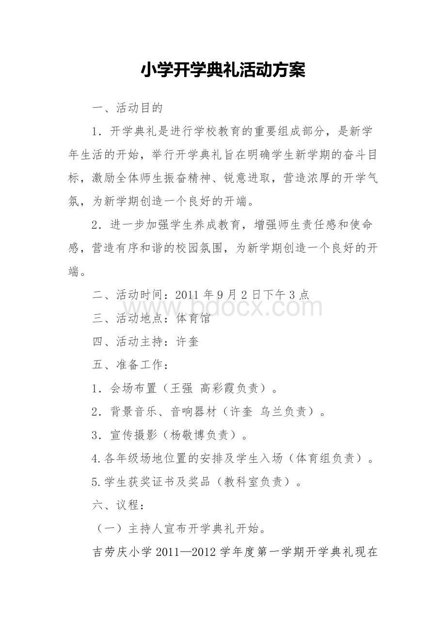 东胜区吉劳庆小学开学典礼活动方案.doc_第1页