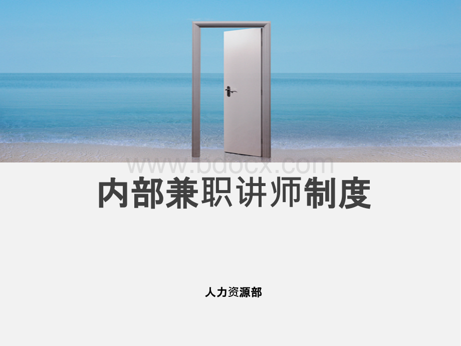 内部培训讲师制度.pptx_第1页