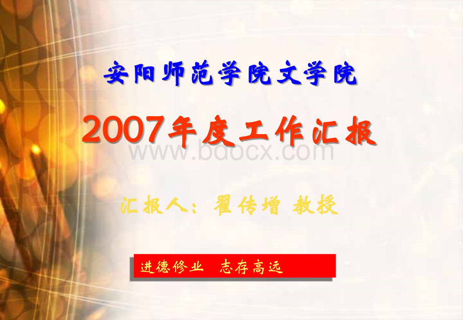 文学院07年终工作总结汇报课件(定稿-翟)PPT文档格式.ppt