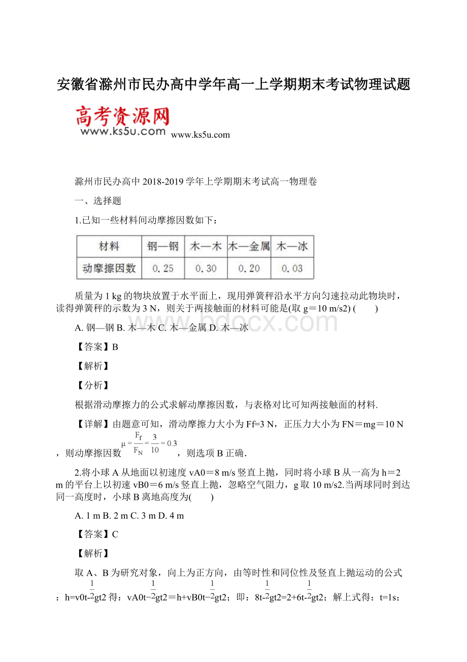 安徽省滁州市民办高中学年高一上学期期末考试物理试题文档格式.docx