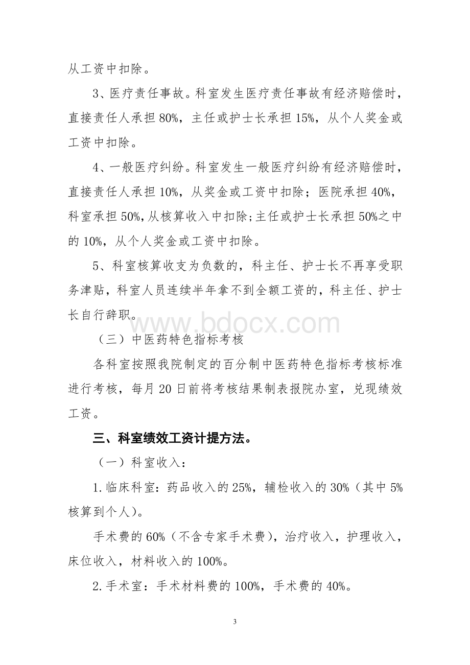 中医院绩效工资分配实施方案.doc_第3页