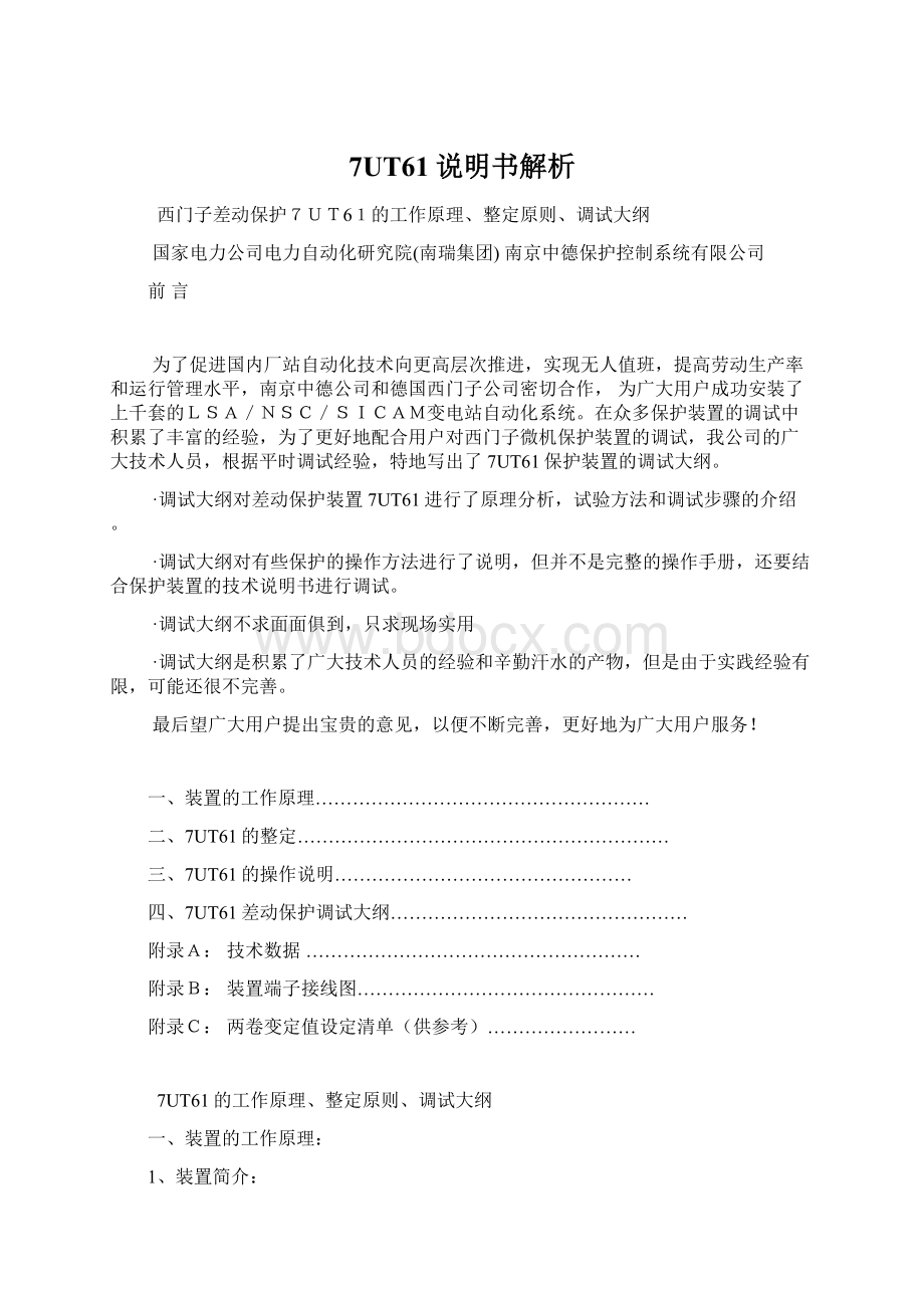 7UT61说明书解析Word文档格式.docx