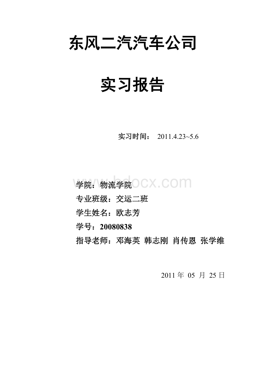 东风汽车公司十堰实习报告Word文档下载推荐.doc