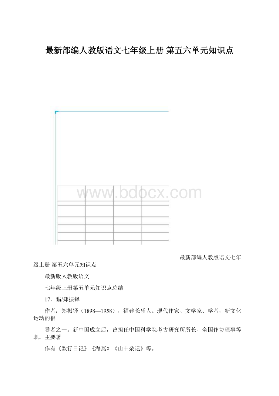 最新部编人教版语文七年级上册 第五六单元知识点.docx