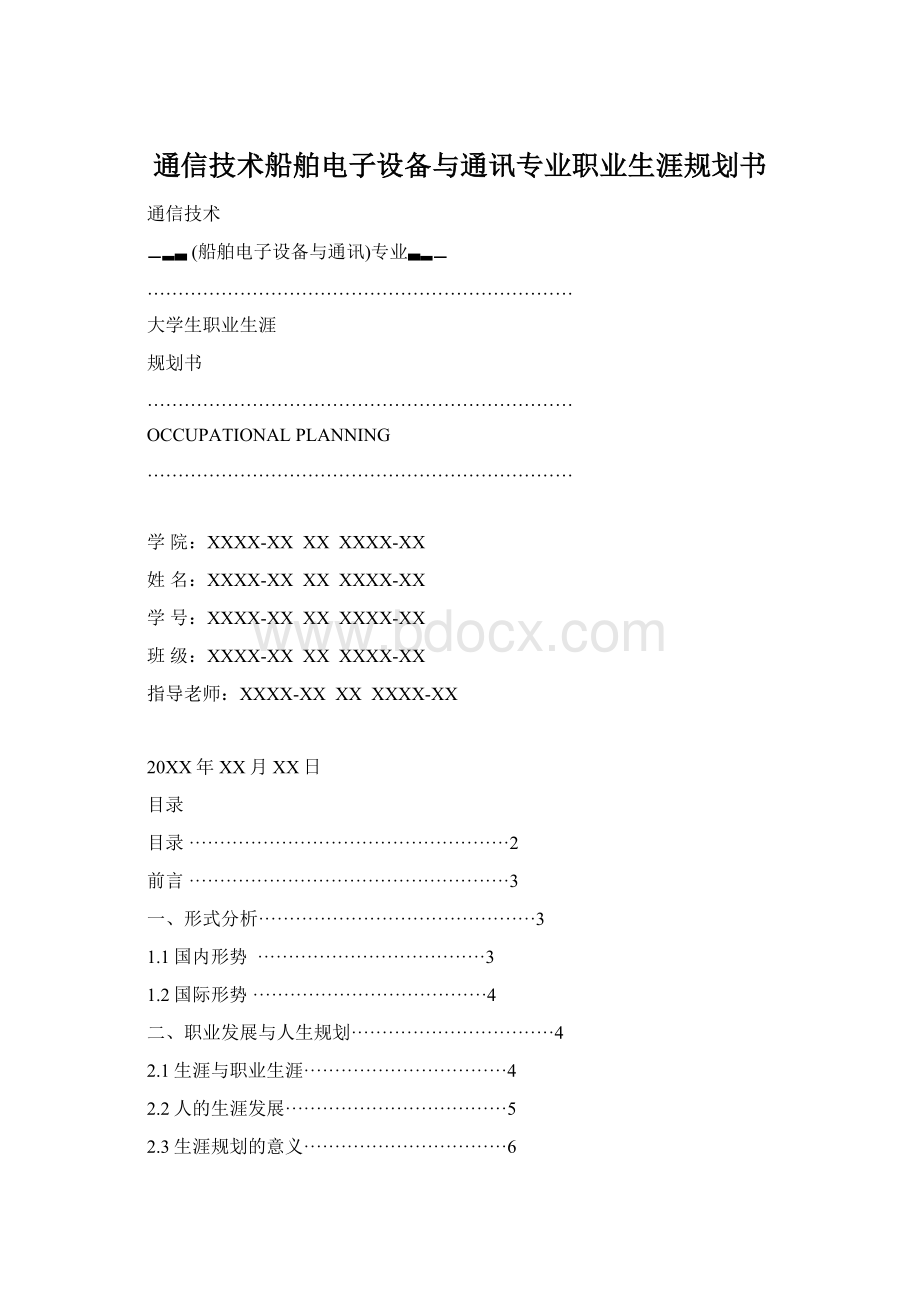 通信技术船舶电子设备与通讯专业职业生涯规划书.docx