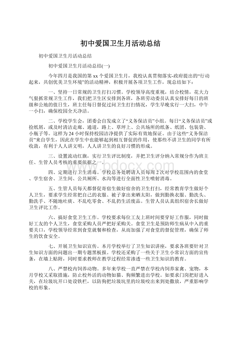 初中爱国卫生月活动总结Word格式.docx