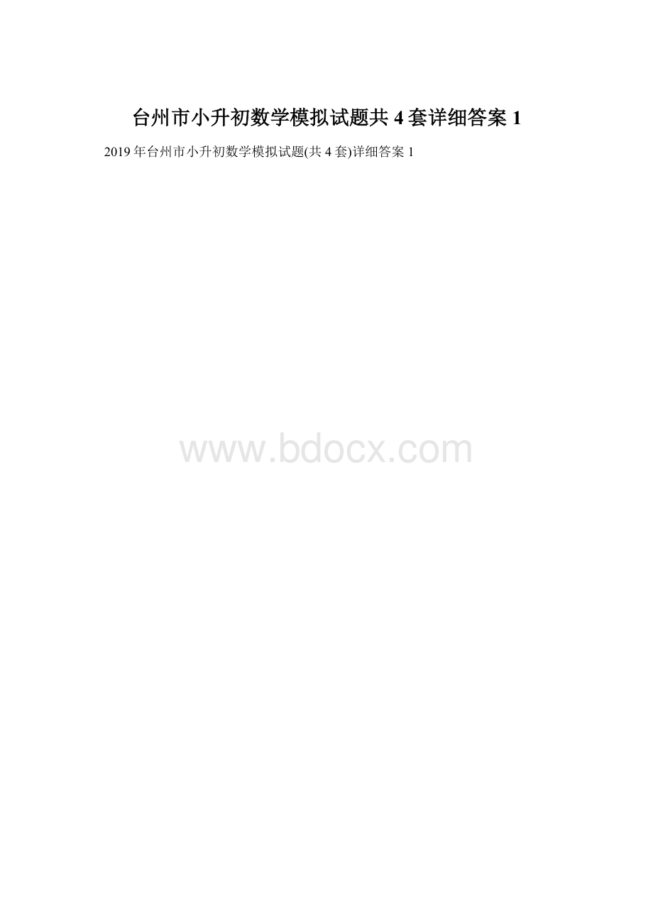 台州市小升初数学模拟试题共4套详细答案1.docx_第1页