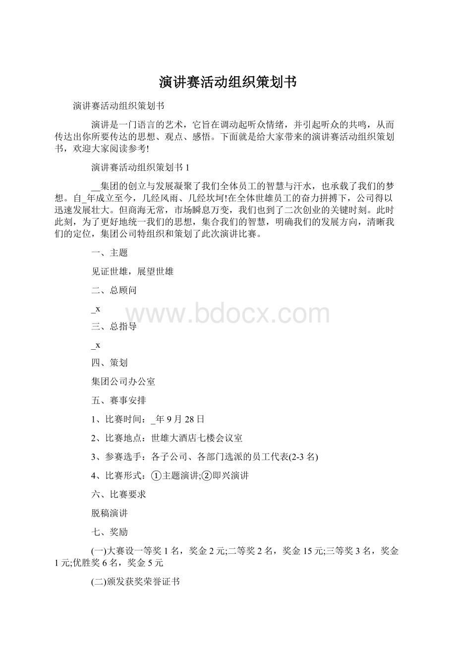 演讲赛活动组织策划书.docx_第1页