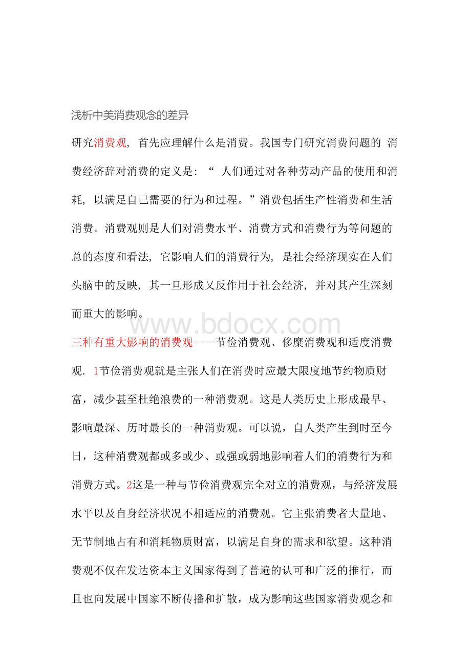 中美消费观念的差异_精品文档.doc_第1页