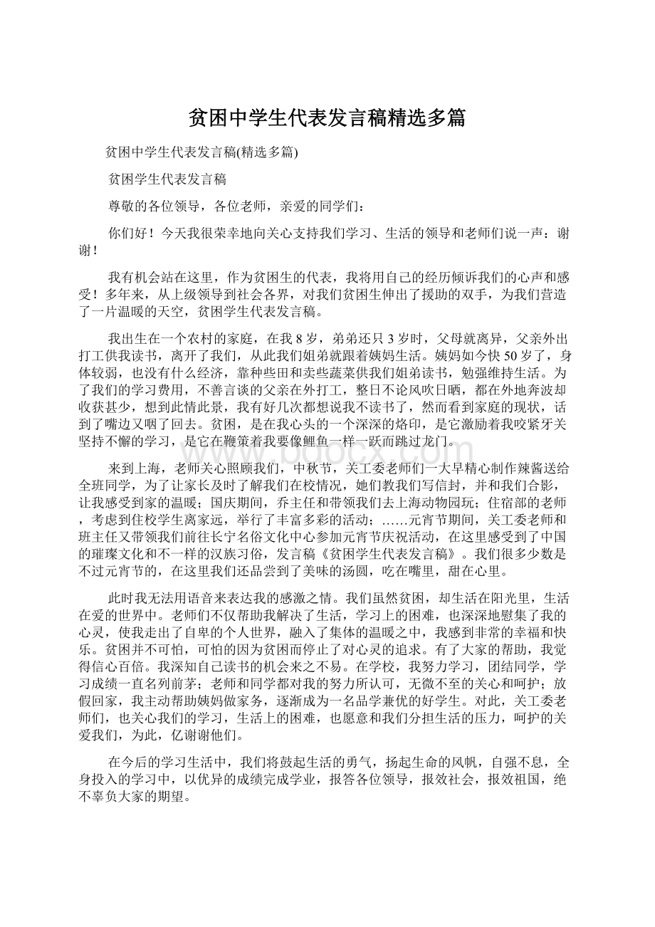 贫困中学生代表发言稿精选多篇.docx