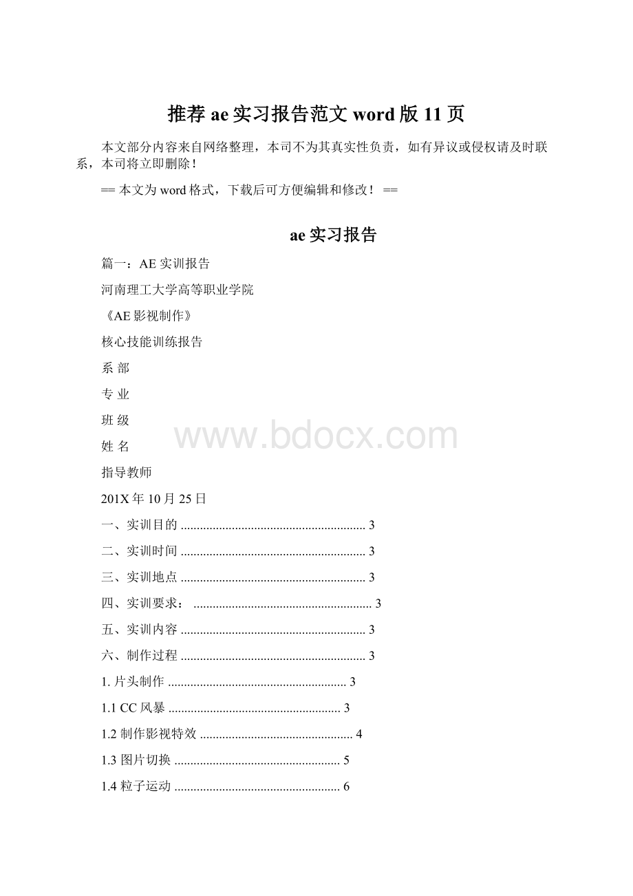 推荐ae实习报告范文word版 11页Word文件下载.docx_第1页