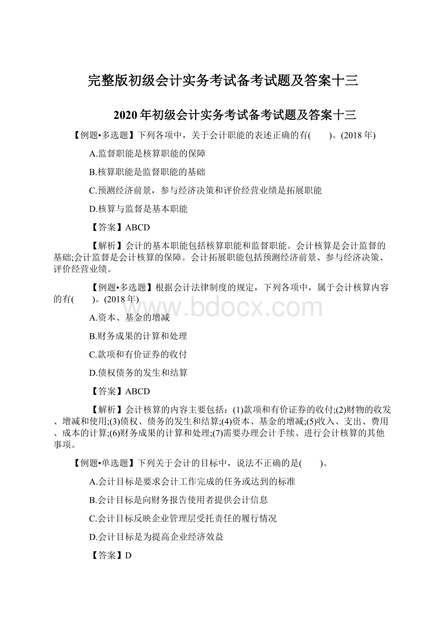 完整版初级会计实务考试备考试题及答案十三文档格式.docx_第1页