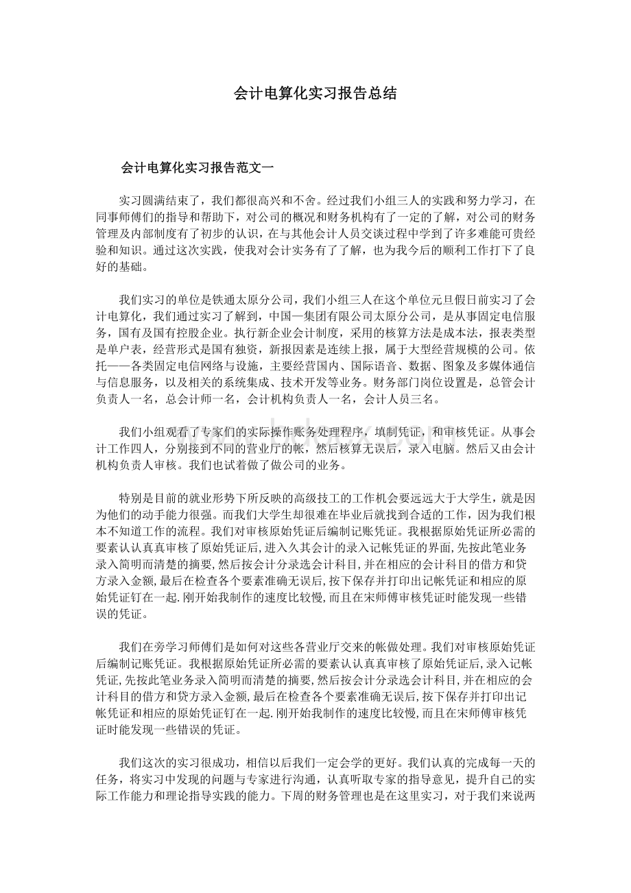 会计电算化实习报告总结Word文档格式.doc_第1页