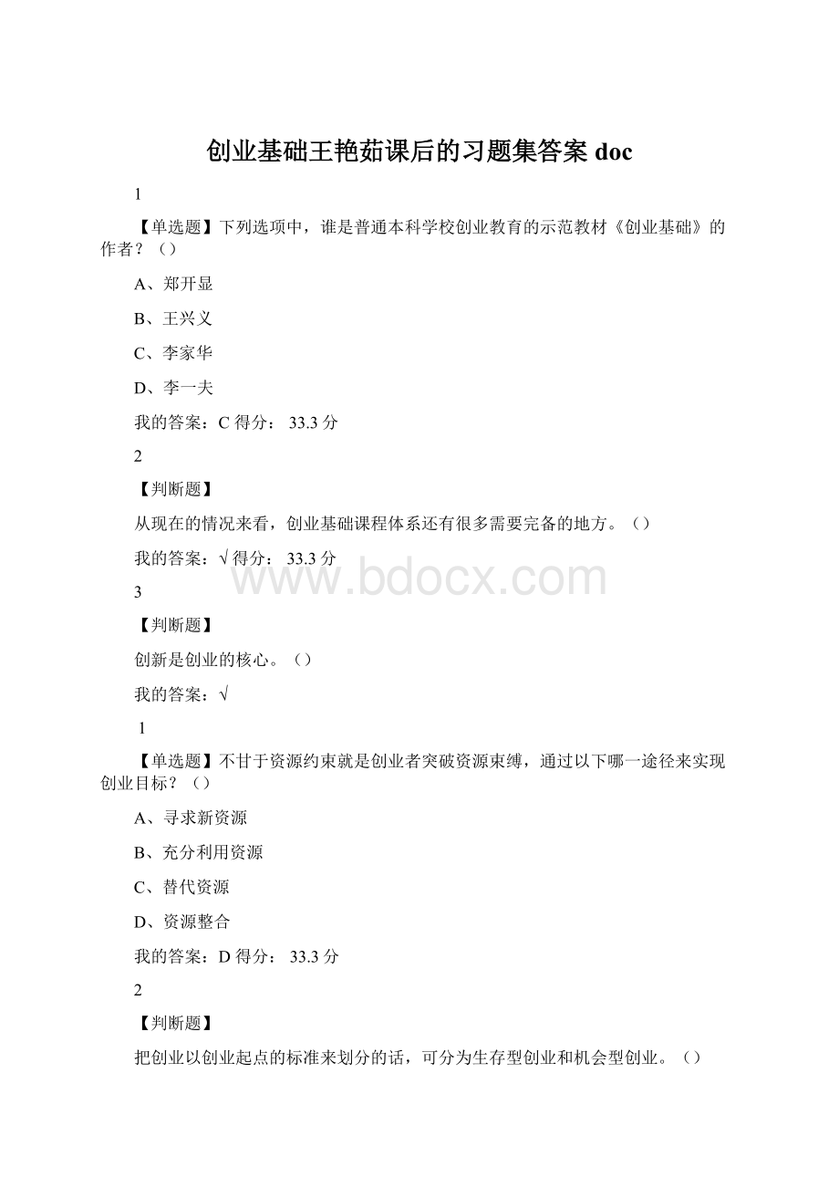 创业基础王艳茹课后的习题集答案doc文档格式.docx_第1页