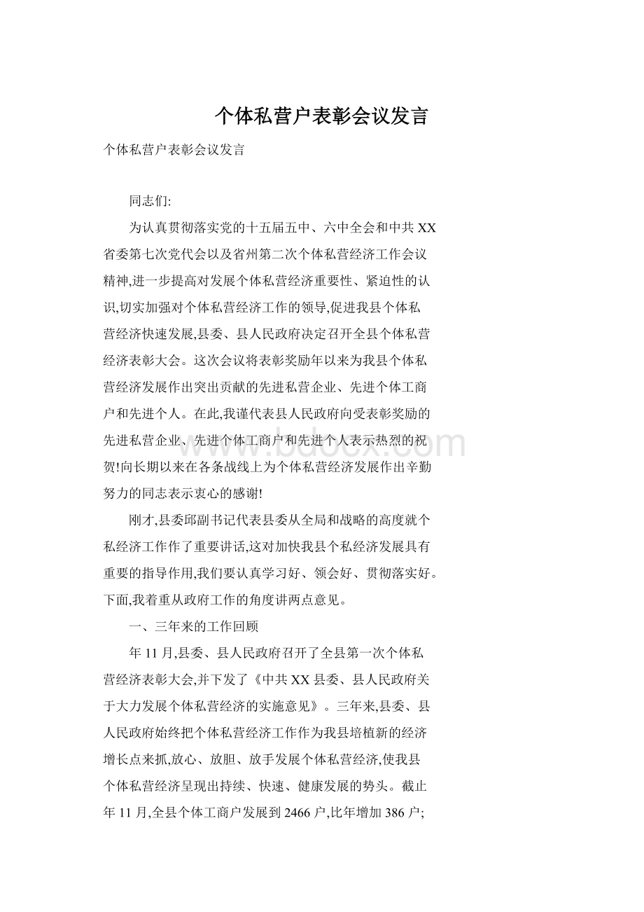 个体私营户表彰会议发言Word文档格式.docx