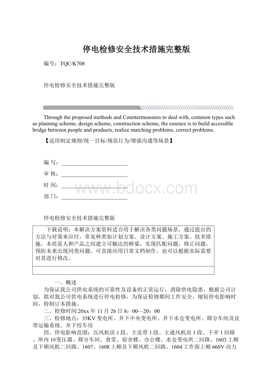 停电检修安全技术措施完整版.docx