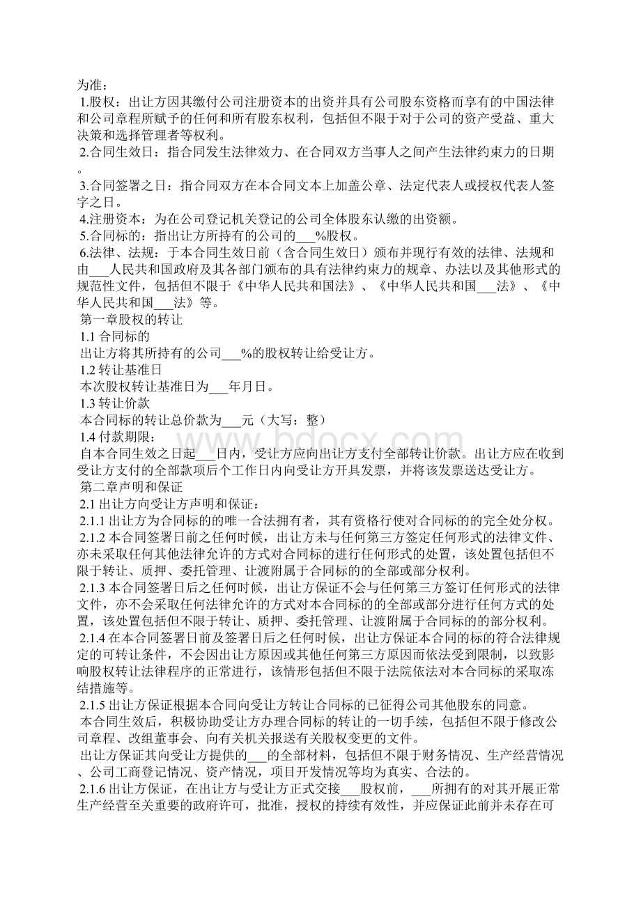 独资股权转让协议标准版Word文件下载.docx_第2页