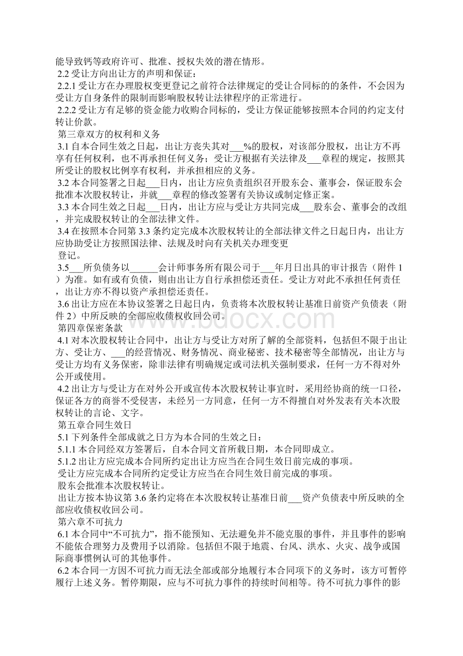 独资股权转让协议标准版Word文件下载.docx_第3页