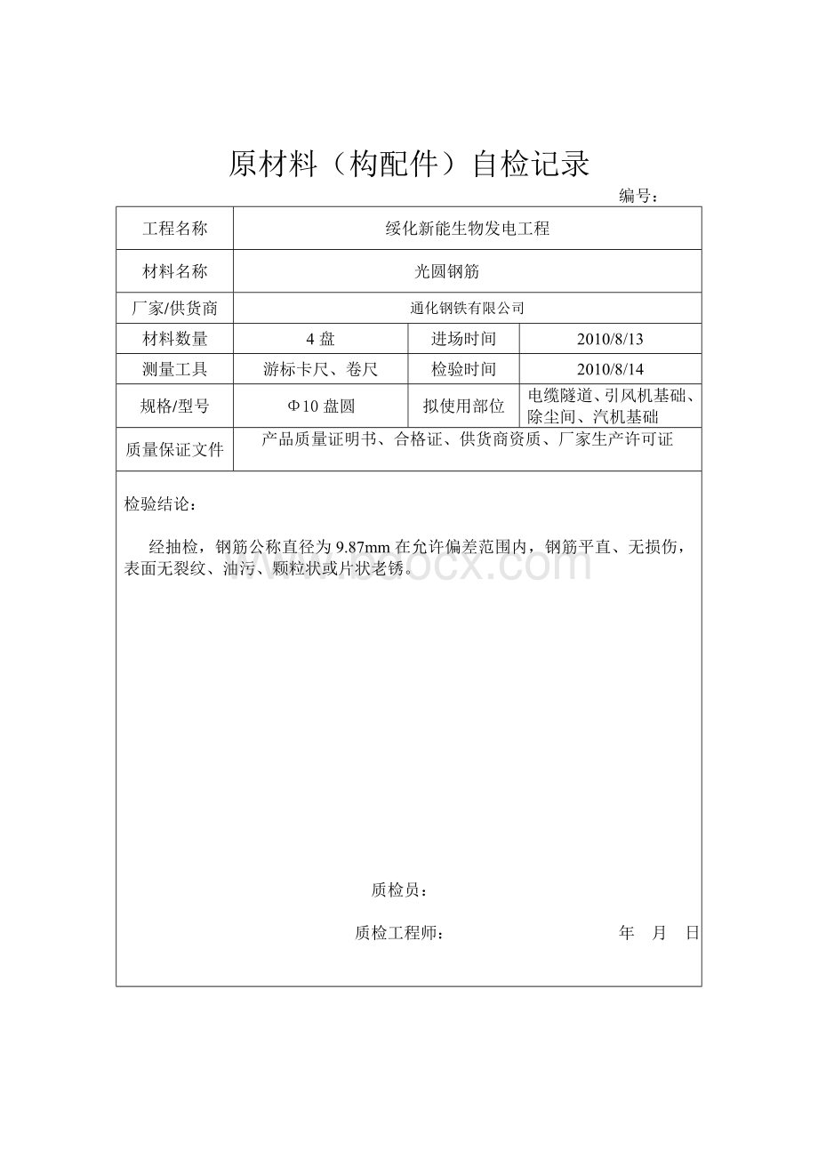 原材料自检记录_精品文档文档格式.doc_第2页