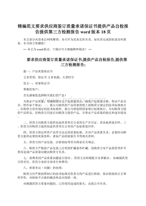 精编范文要求供应商签订质量承诺保证书提供产品自检报告提供第三方检测报告word版本 18页.docx