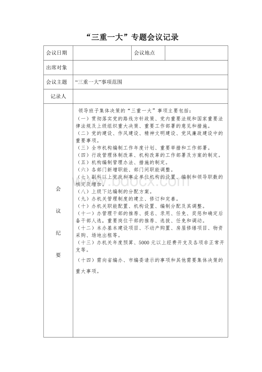 三重一大会议记录Word格式文档下载.doc_第1页