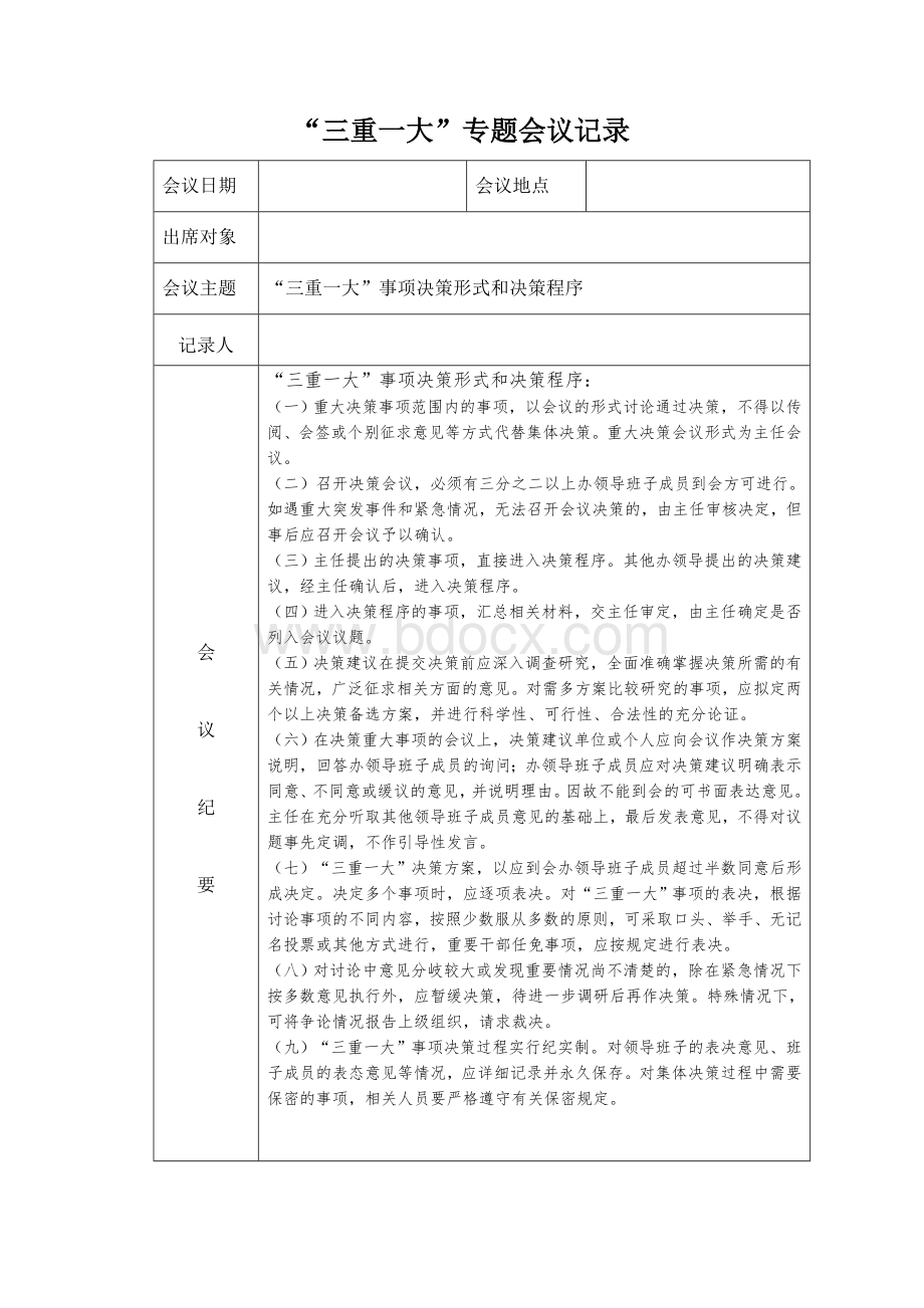 三重一大会议记录Word格式文档下载.doc_第2页