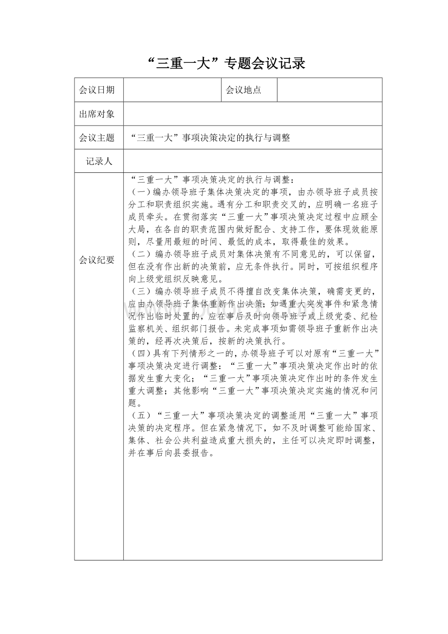 三重一大会议记录Word格式文档下载.doc_第3页