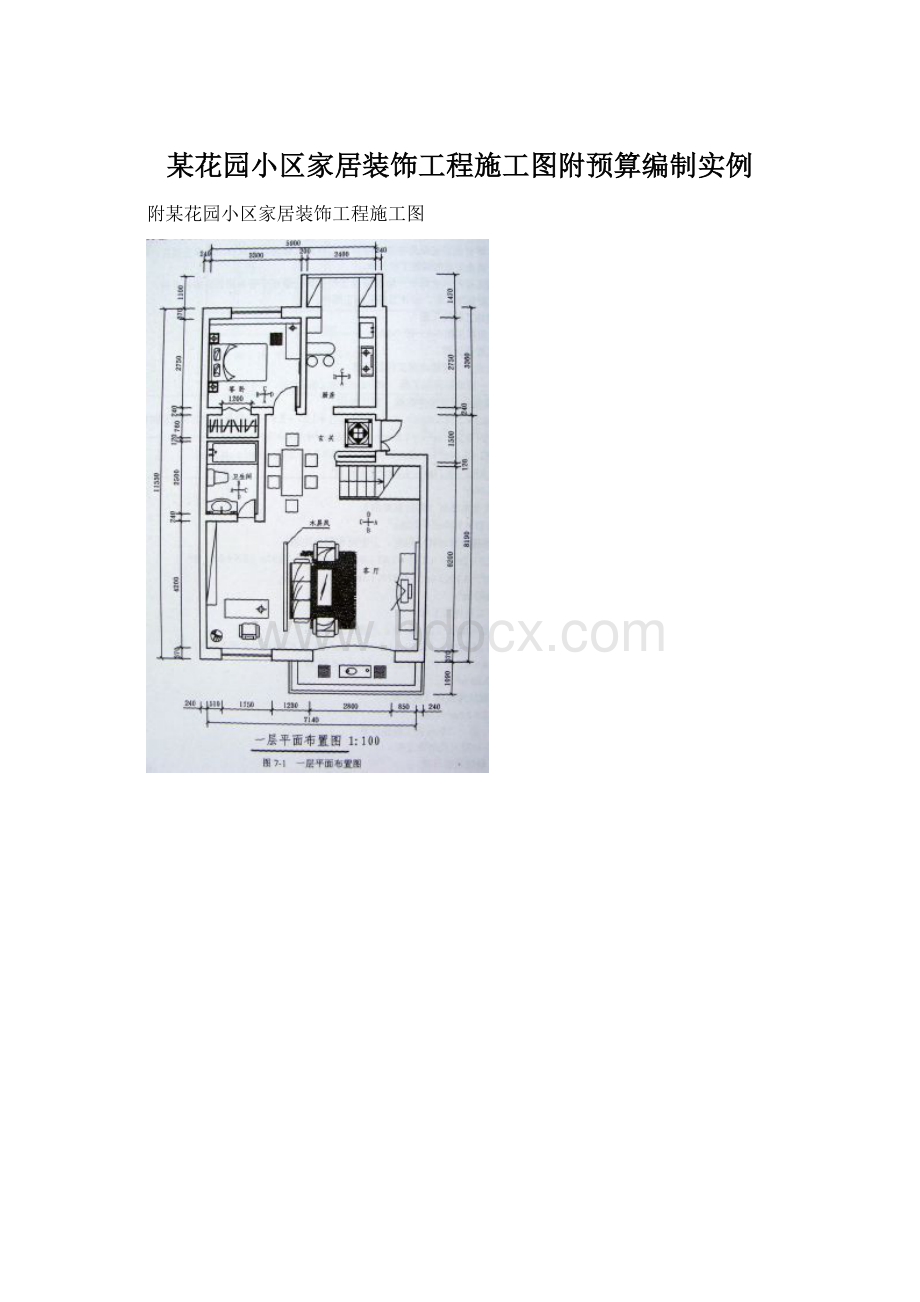 某花园小区家居装饰工程施工图附预算编制实例.docx_第1页