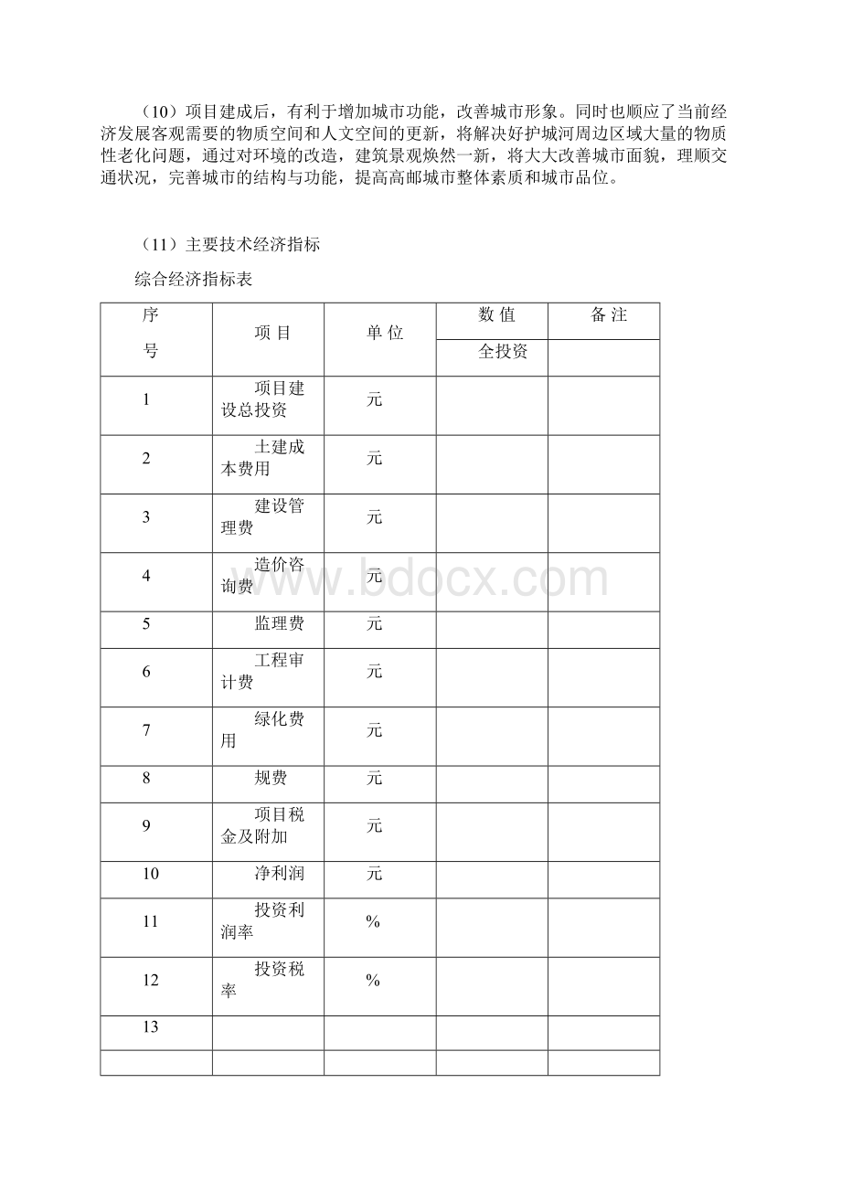 护城河活水治理工程项目可行性研究报告Word文件下载.docx_第2页