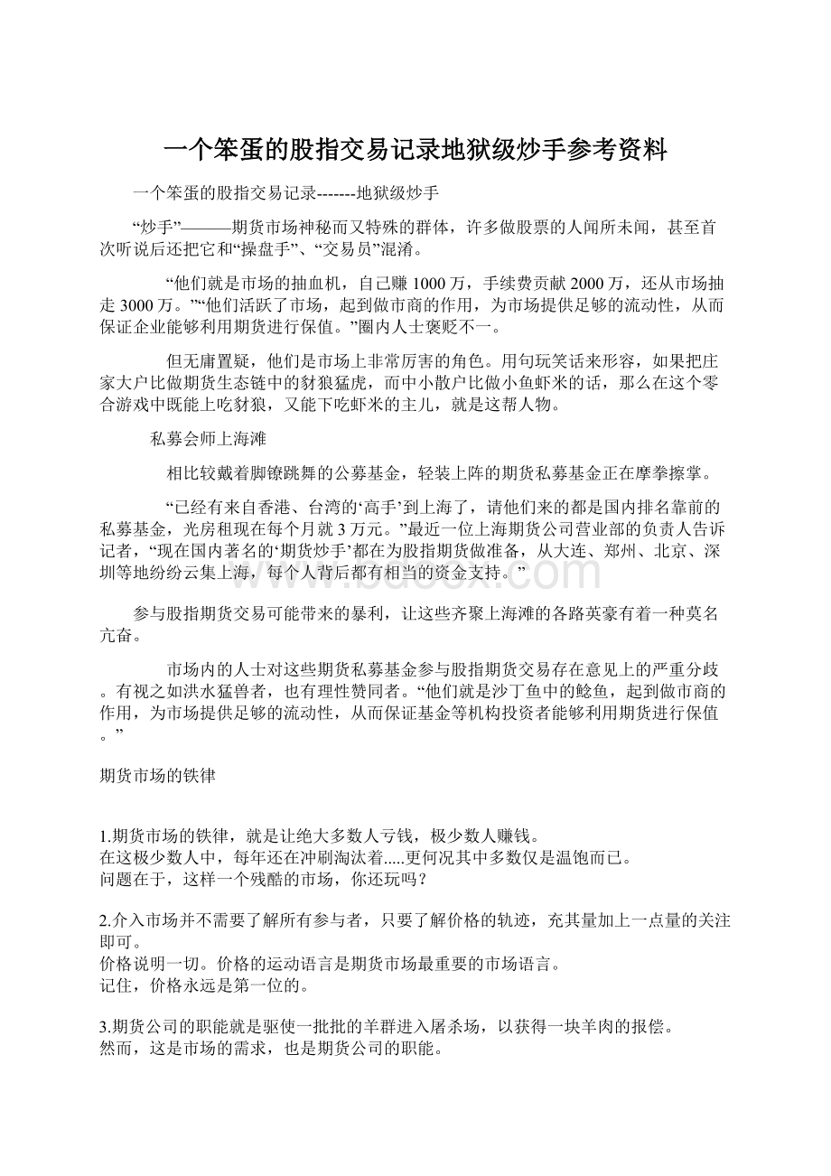 一个笨蛋的股指交易记录地狱级炒手参考资料文档格式.docx_第1页