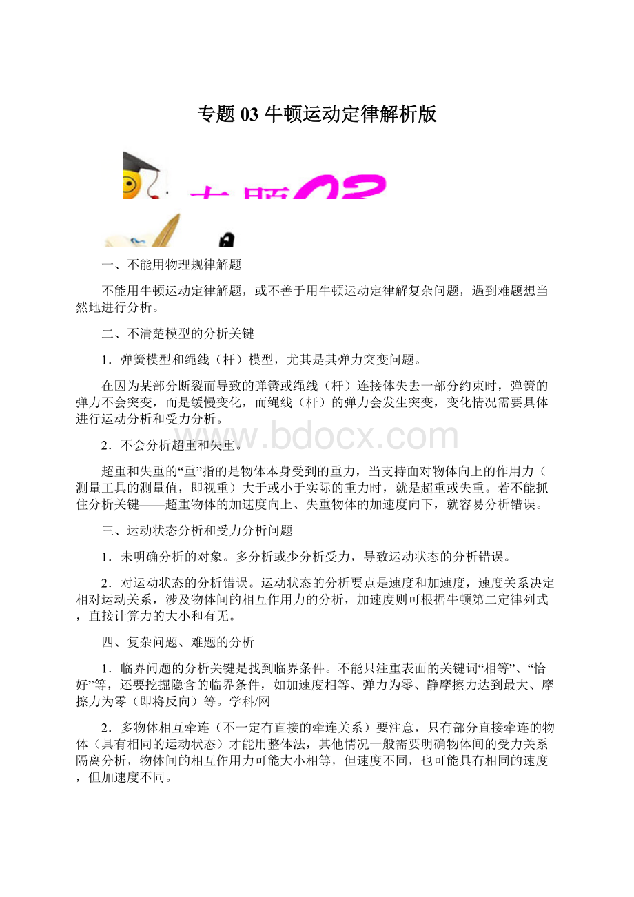 专题03 牛顿运动定律解析版.docx