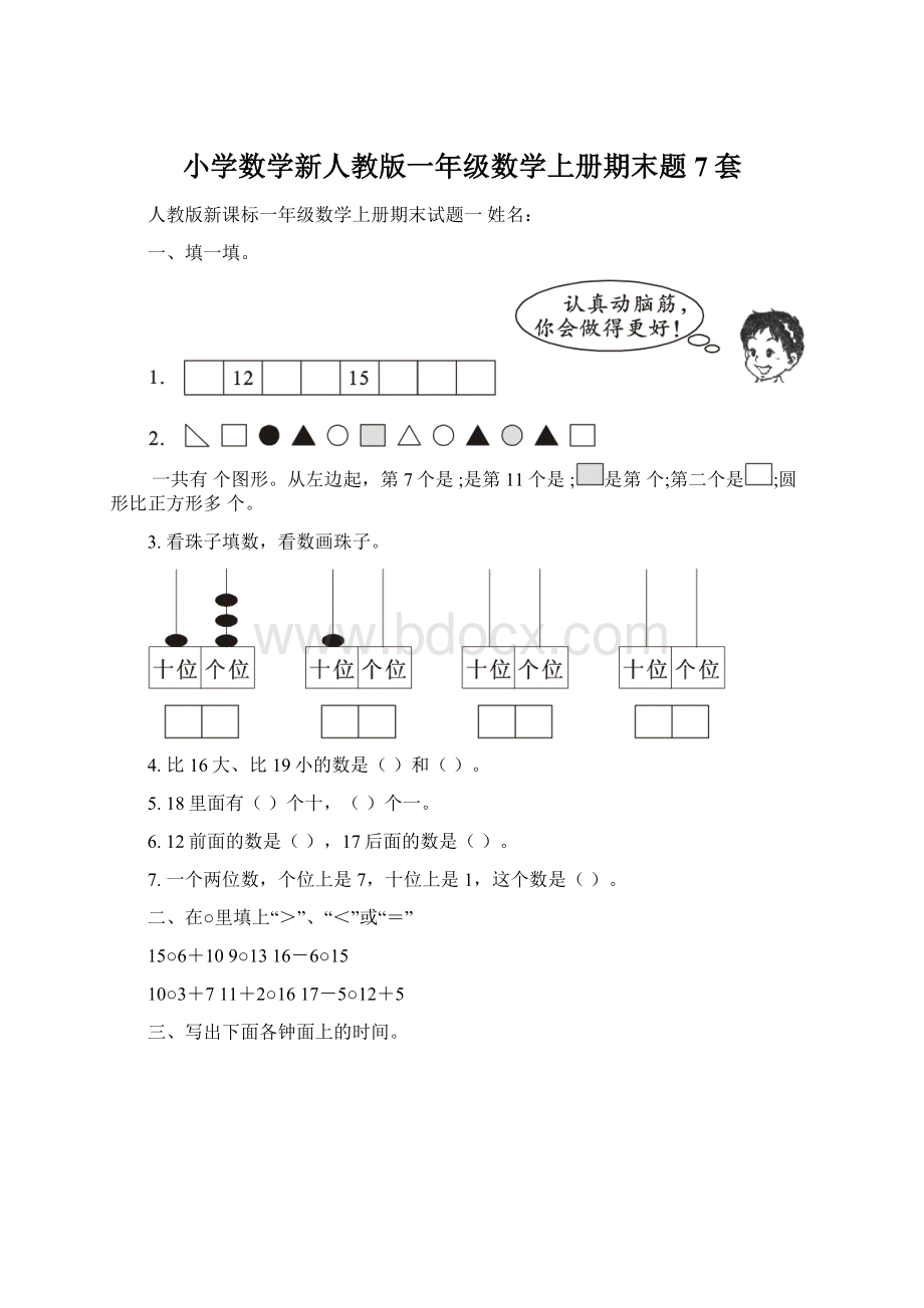 小学数学新人教版一年级数学上册期末题7套.docx