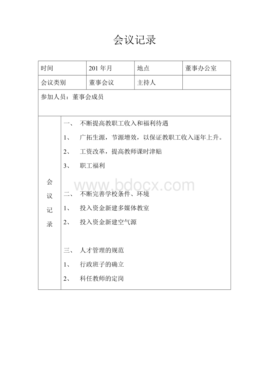 董事会会议记录Word文档下载推荐.doc