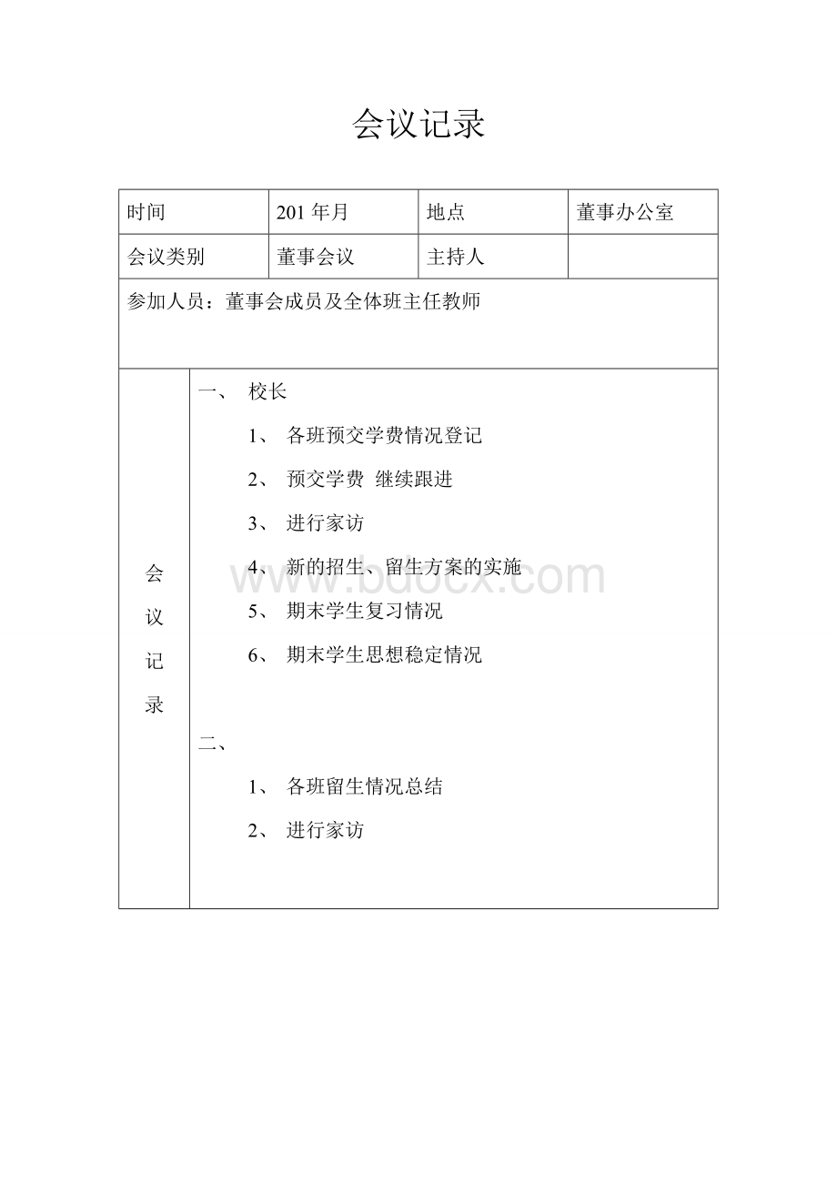 董事会会议记录.doc_第3页