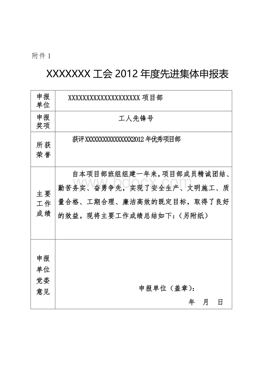 优秀项目部先进集体申报材料“工人先锋号”文档格式.doc_第1页