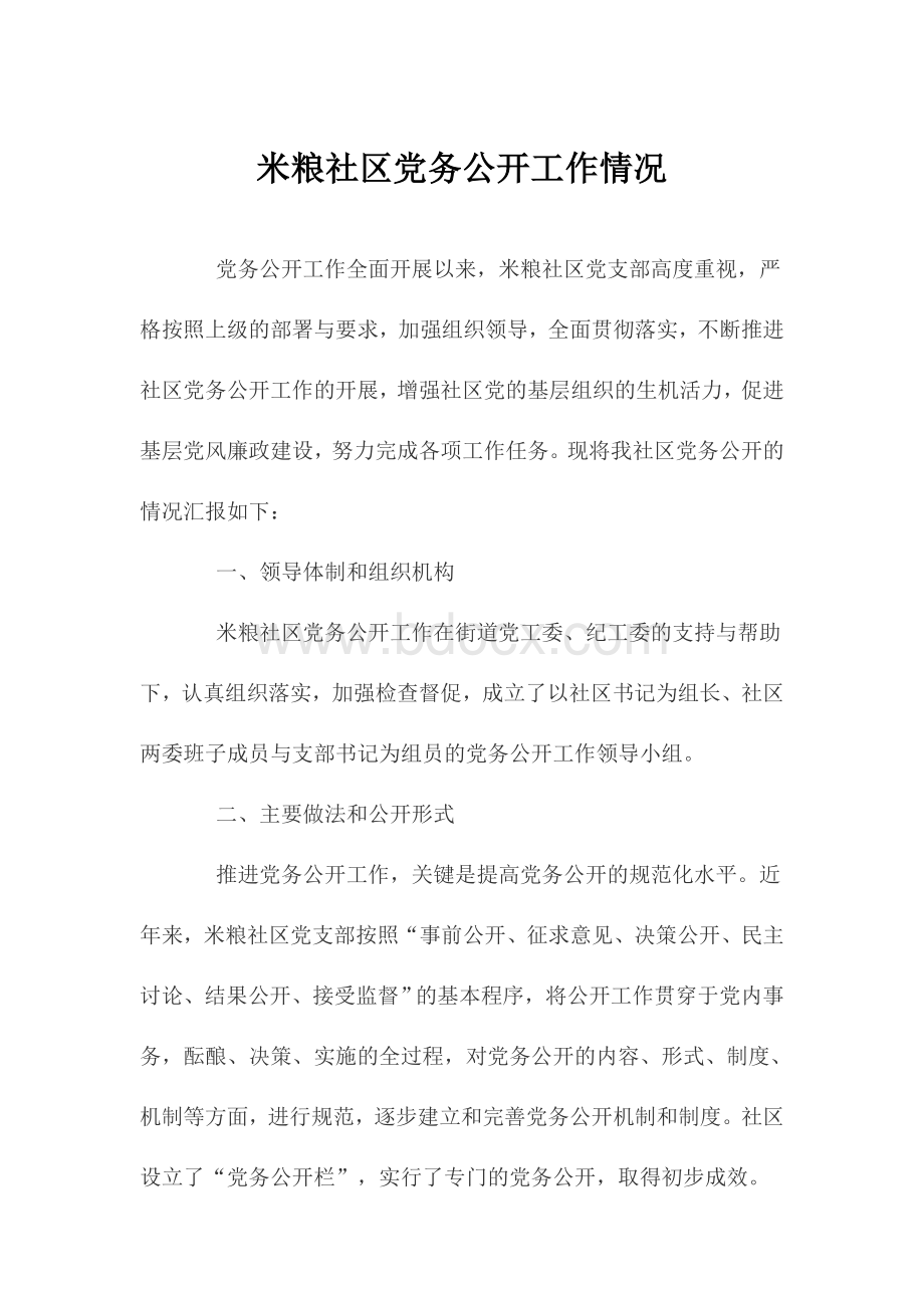 米粮社区党务公开工作情况Word格式.doc