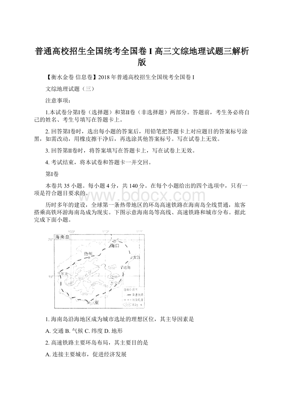 普通高校招生全国统考全国卷I 高三文综地理试题三解析版.docx