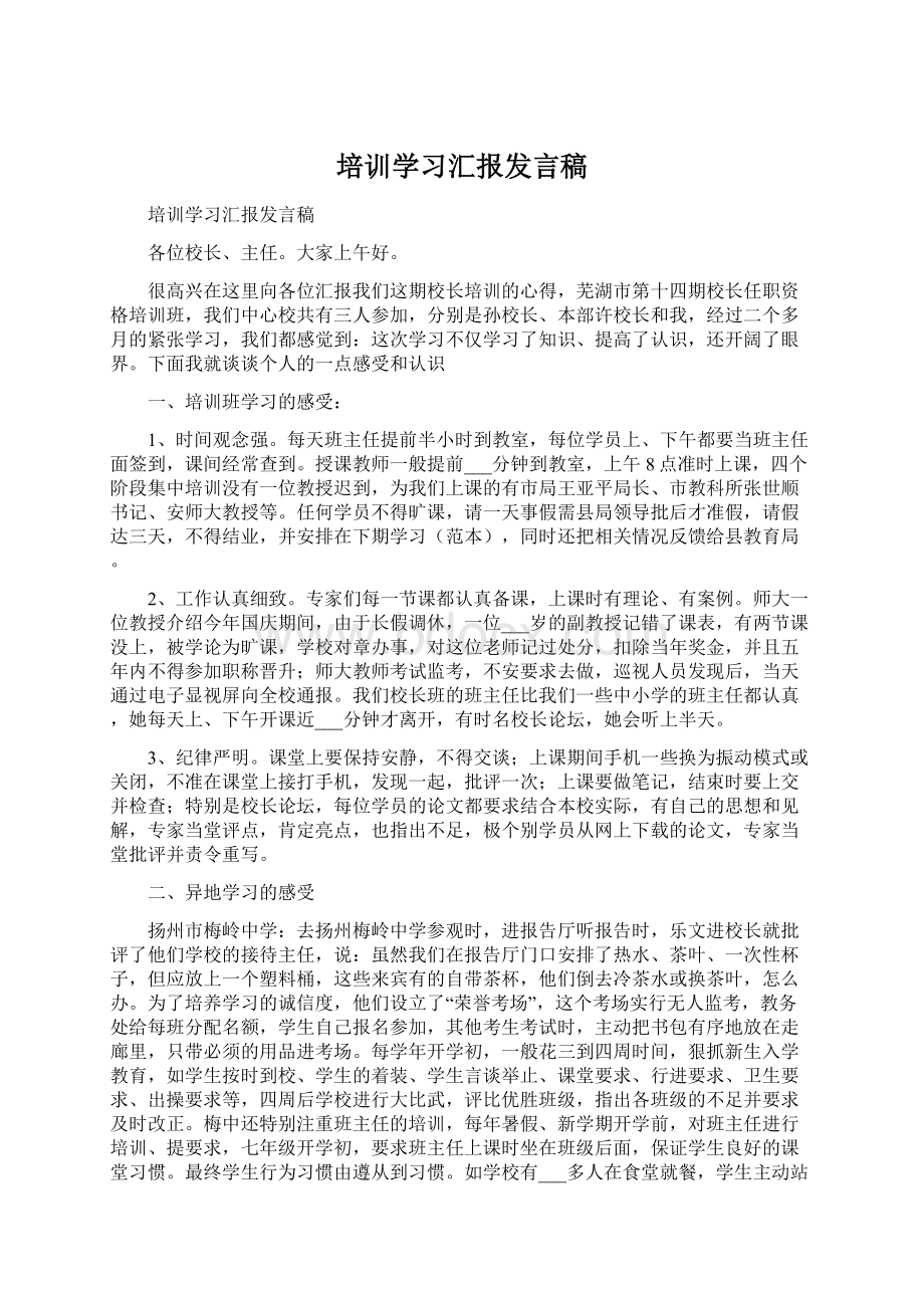 培训学习汇报发言稿Word格式.docx