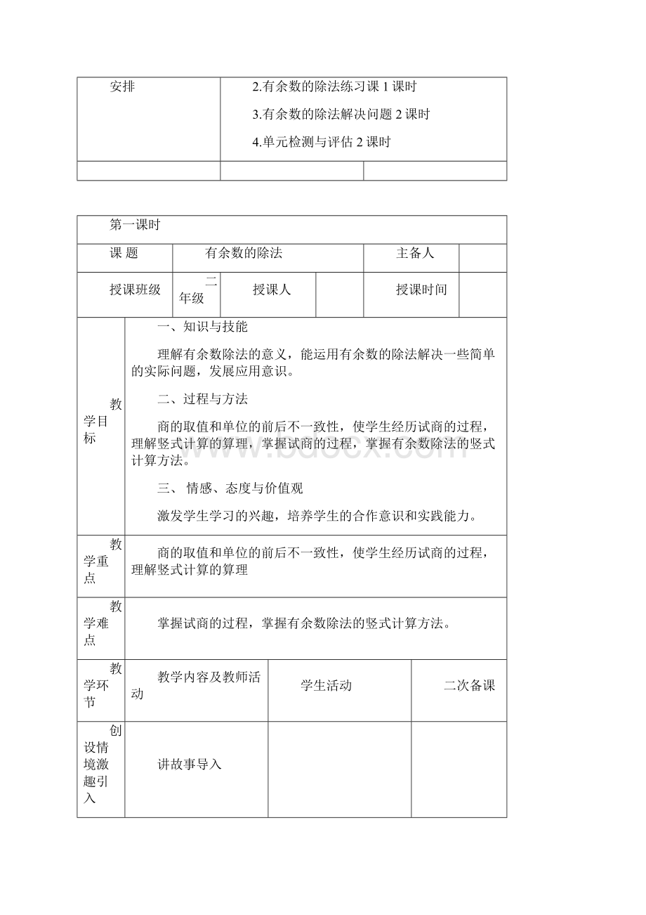 最新人教版数学二下第六单元《有余数的除法》word单元教案精品教案Word文件下载.docx_第2页