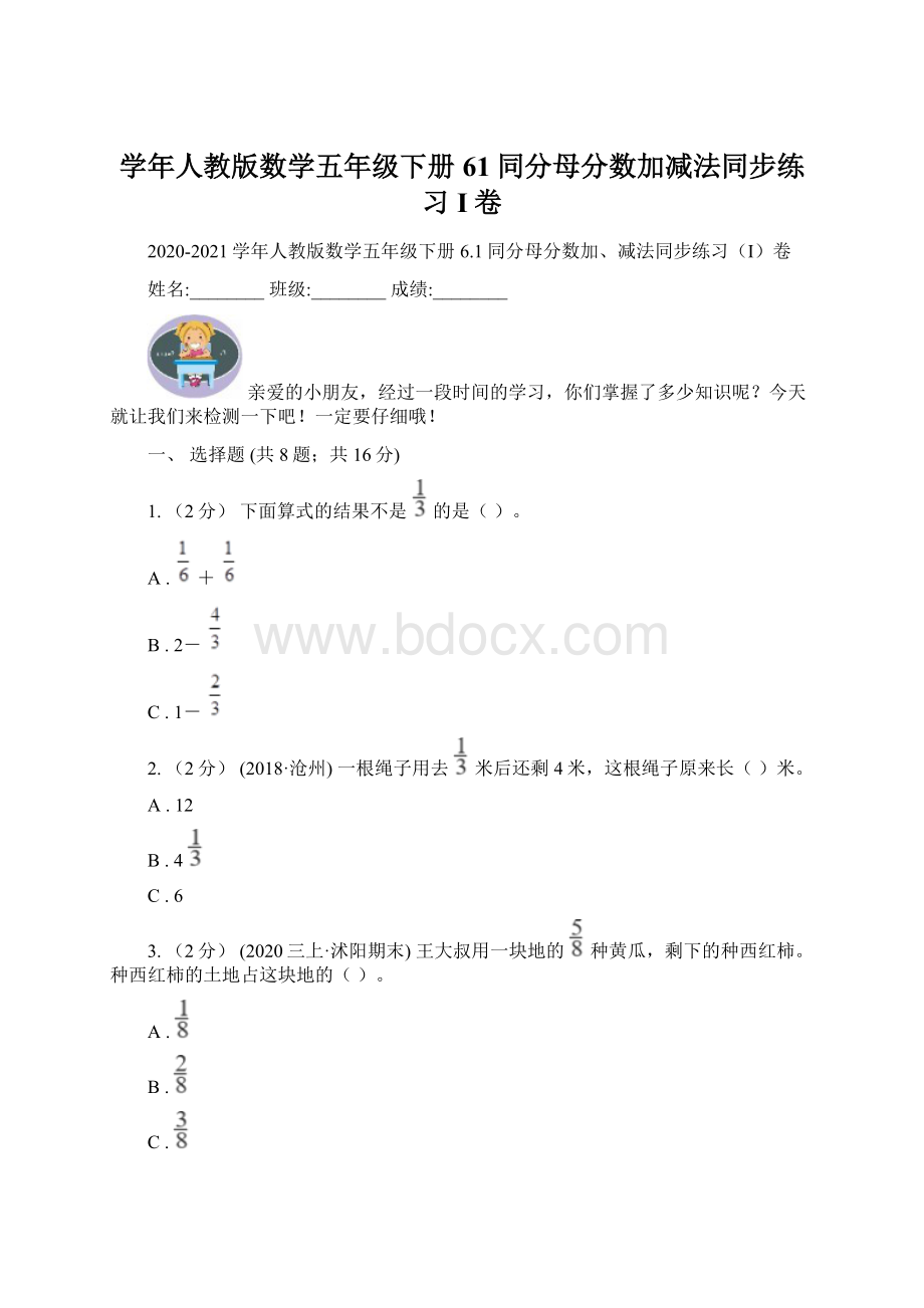 学年人教版数学五年级下册61同分母分数加减法同步练习I卷Word格式.docx