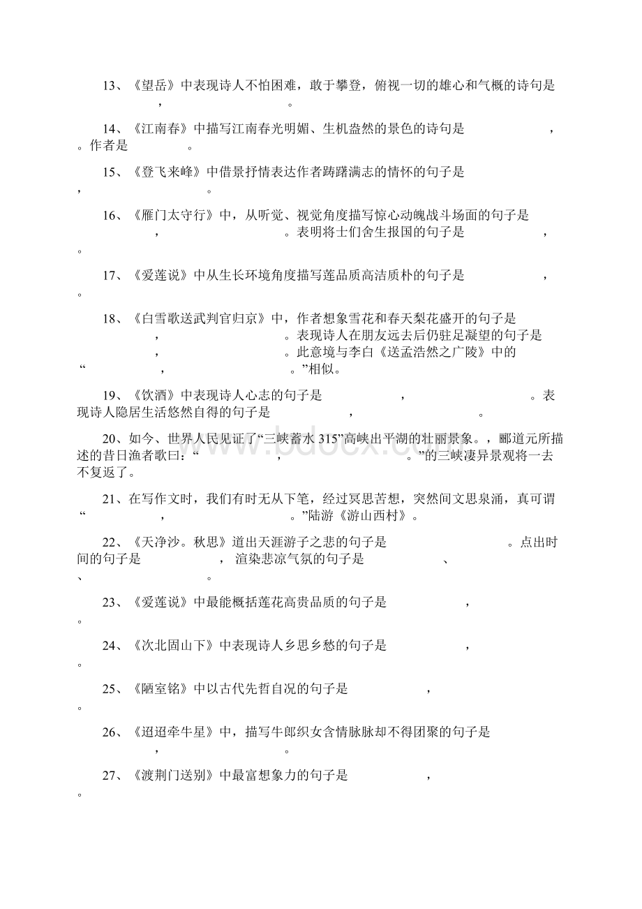 九年级语文上册 专项复习提纲 七下 古诗默写复习Word文档下载推荐.docx_第2页