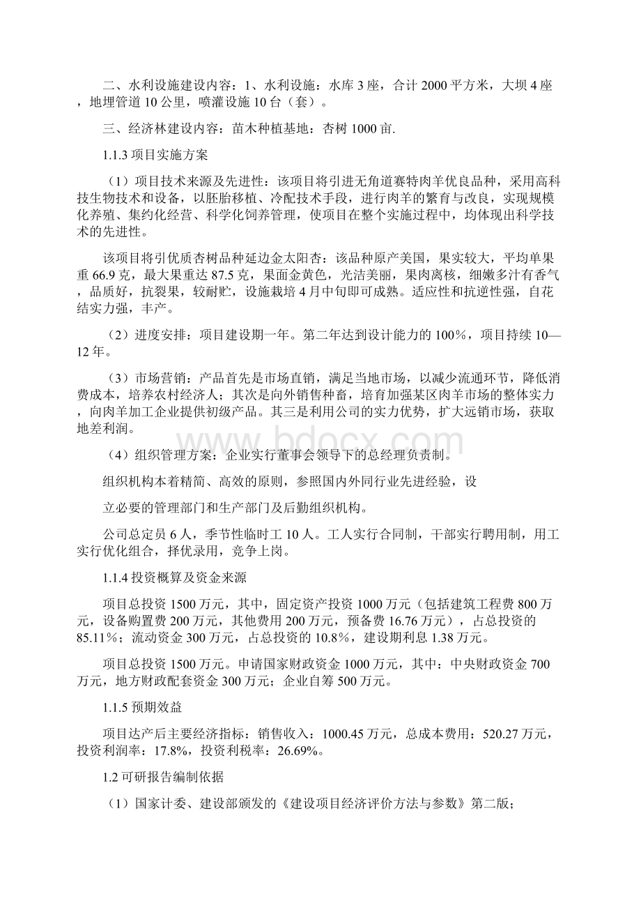 肉羊养殖示范基地建设项目可研报告.docx_第2页