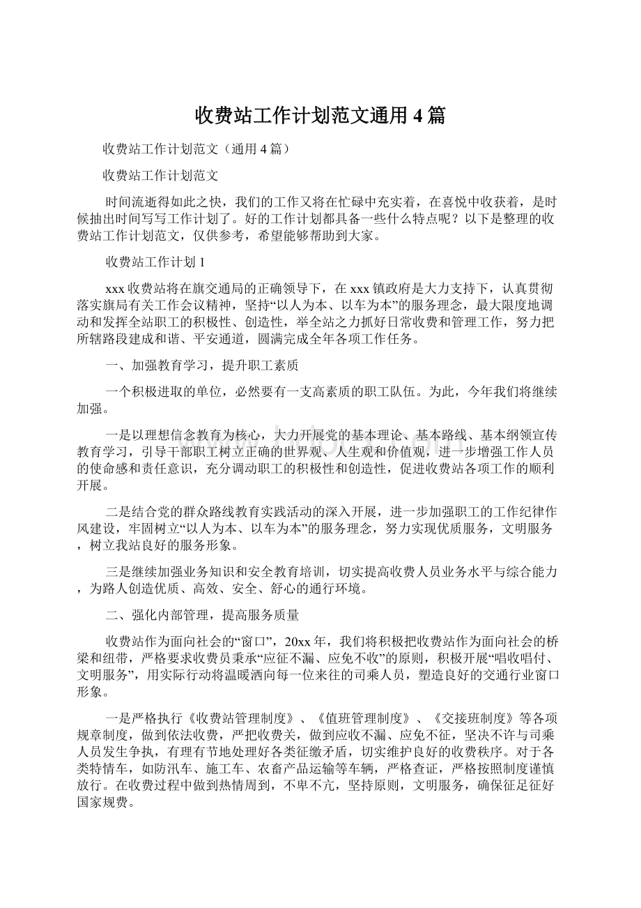 收费站工作计划范文通用4篇.docx