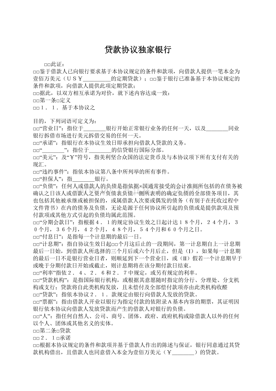 贷款协议独家银行.docx_第1页