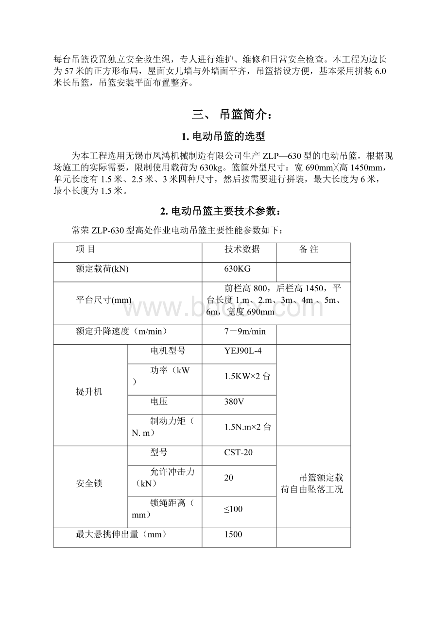 电动吊篮安装施工方案Word文件下载.docx_第3页