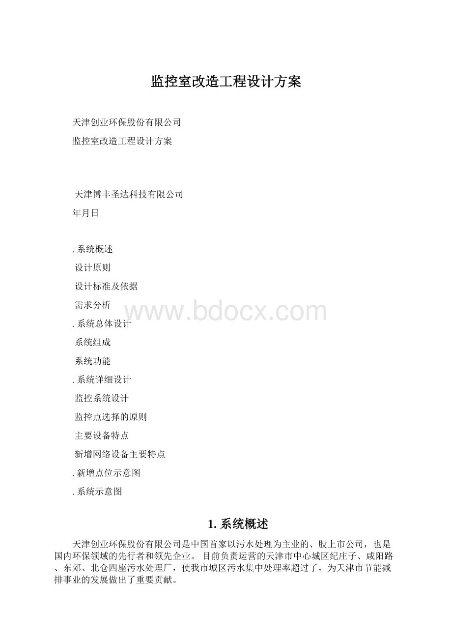 监控室改造工程设计方案.docx_第1页