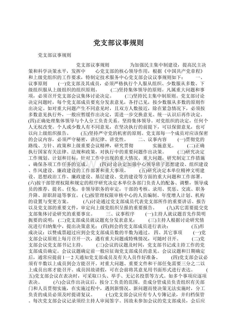 党支部议事规则Word文件下载.docx