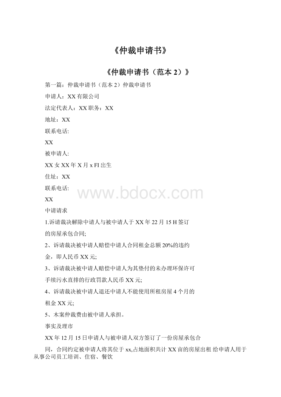 《仲裁申请书》Word文档格式.docx_第1页